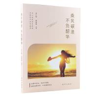 正版新书]乘风破浪 不负韶华不详9787516655160