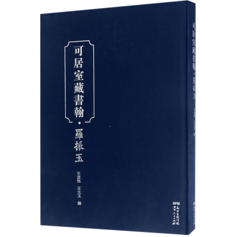醉染图书可居室藏书翰9787218115252