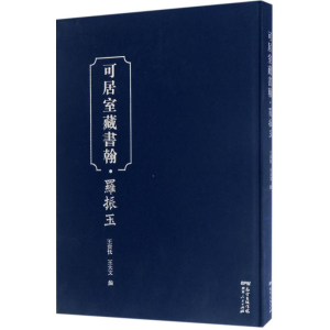 醉染图书可居室藏书翰9787218115252