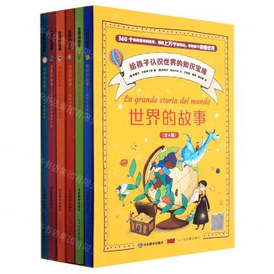 [N]世界的故事(共6册)-9787570117482