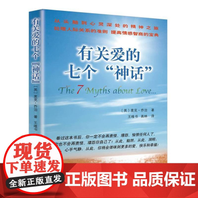 有关爱的七个“神话”