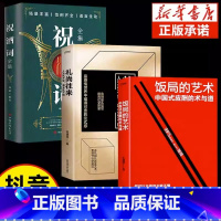 [全套3册]饭局艺术+礼仪+祝酒词 [正版]抖音同款饭局的艺术礼尚往来中国式应酬办事的艺术应酬是门技术活沟通智慧说话技巧