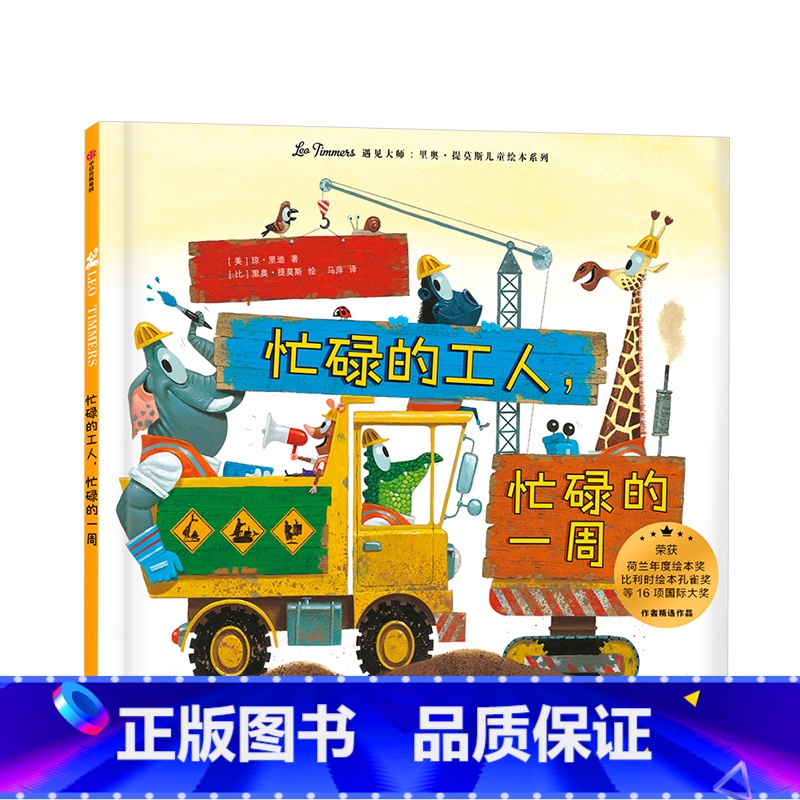 [正版]忙碌的工人 忙碌的一周 3-8岁遇见 里奥提莫斯儿童绘本系列 里奥提莫斯 著 出版社童书 精品绘本 书籍