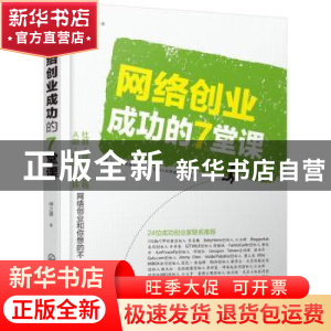 正版 网络创业成功的7堂课 林之晨著 化学工业出版社 97871222340