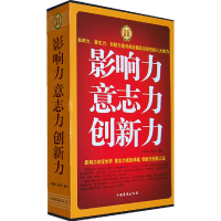 正版新书]影响力意志力创新力(套装全4册)刑群麟 胡宝林97875113