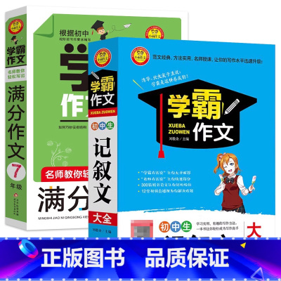 [2本]学霸作文+记叙文作文大全 七年级/初中一年级 [正版]七年级学霸作文 名师教你轻松写出满分作文 7年级 初一作文