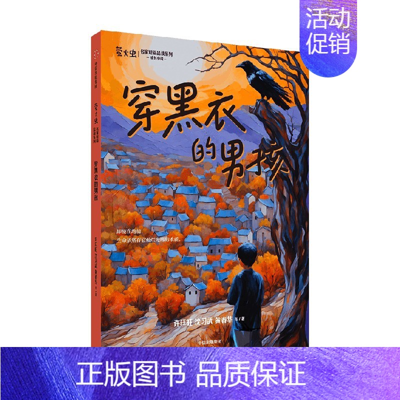 穿黑衣的男孩(“萤火虫·名家短篇品读”系列) [正版]7-12岁萤火虫名家短篇品读系列 孙幼军等著 套装附赠 名家阅读赏