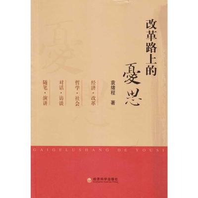 [M]改革路上的忧思-9787505885721