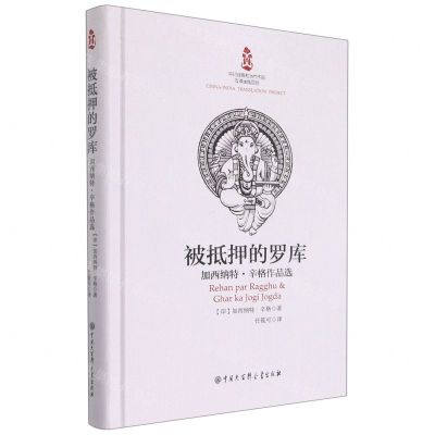 [N]被抵押的罗库(加西纳特·辛格作品选)(精)-9787520210911