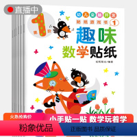 [正版]趣味数学贴纸书全套6册 全脑开发训练贴贴纸0一3岁儿童贴画画卡通幼儿园书籍1岁2岁4岁宝宝专注力训练早教书绘本