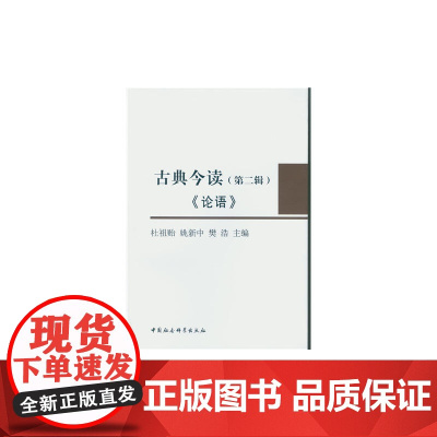 古典今读.第2辑,论语