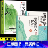 [全3册]作文金句+读名家散文学写作 小学通用 [正版]作文金句八百例作文素材中小学生二三四五六年级高分作文写作技巧仿写
