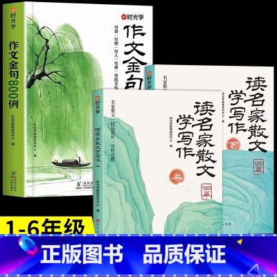 [全3册]作文金句+读名家散文学写作 小学通用 [正版]作文金句八百例作文素材中小学生二三四五六年级高分作文写作技巧仿写