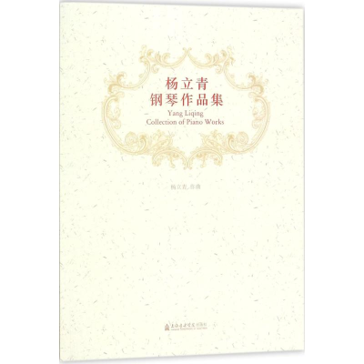 [M]杨立青钢琴作品集 杨立青 作曲 -9787556602780