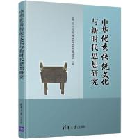 正版新书]中华优秀传统文化与新时代思想研究清华大学人文学院中