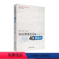 [正版]有效情境创设的40项设计 教育转型视野下的课堂热点丛书 胡庆芳 杨翠蓉 教师教育 华东师范大学出版社