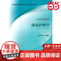 康复护理学.林萍,马素慧 编9787565910609