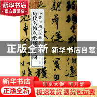 正版 晋王珣伯远帖/历代名帖宣纸高清大图 古吴轩出版社 古吴轩 9
