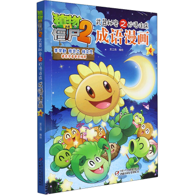 [M]植物大战僵尸2武器秘密之妙语连珠成语漫画 4-9787514827460