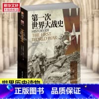 [正版]第一次世界大战史