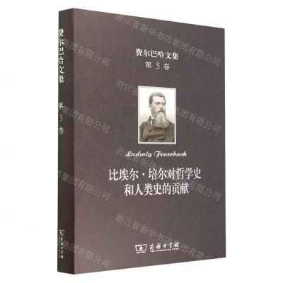 [N]比埃尔·培尔对哲学史和人类史的贡献(精)/费尔巴哈文集-9787100201599