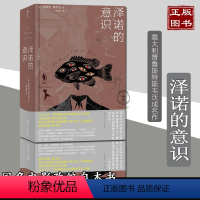 [正版]泽诺的意识 意大利普鲁斯特斯韦沃成名作 遗落的意识流经典 惹人发笑的怪诞愚行喟叹的自由幻想 外国荒诞小说同名电