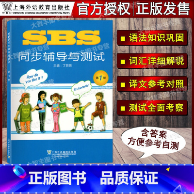 [正版] 朗文国际英语教程SBS同步辅导与测试 第1册/第一册 上海外语教育出版社 配套SBS辅导 青少年暑寒假期英语
