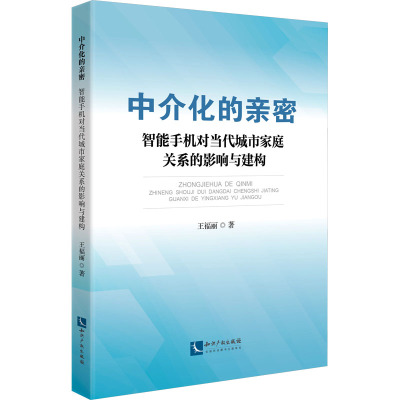 中介化的亲密——智能手机对当代城市家庭关系的影响与建构