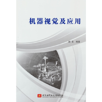 正版新书]机器视觉及应用赵龙 编9787512437128
