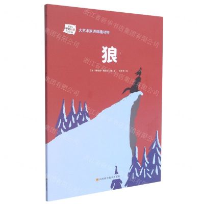 [N]狼/大艺术家讲萌趣动物-9787572702068