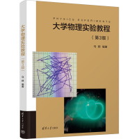 正版新书]大学物理实验教程(第3版)马颖9787302613817