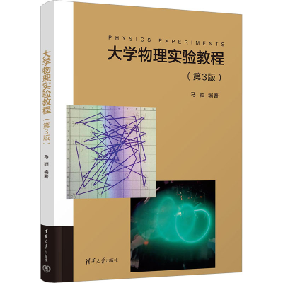 正版新书]大学物理实验教程(第3版)马颖9787302613817