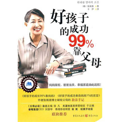 正版新书]《好孩子的成功99%靠父母》(韩)张炳惠 卡伊97872290