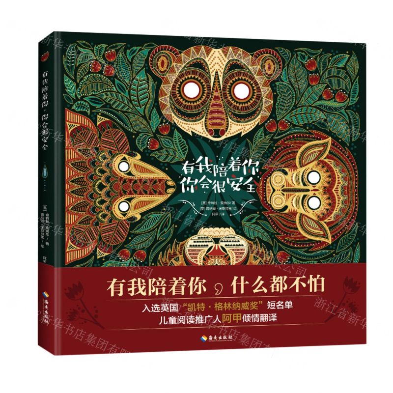 [N]有我陪着你你会很安全(精)-9787573004604