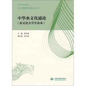 正版新书]中华水文化通论:水文化大学生读本靳怀堾978751703332
