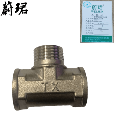 蔚珺不锈钢内外内三通4分DN15mm个