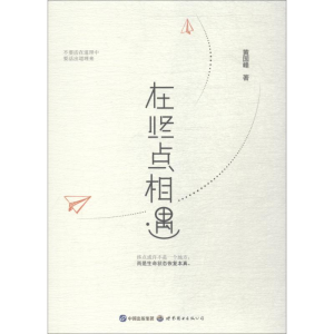 醉染图书在终点相遇9787519251765