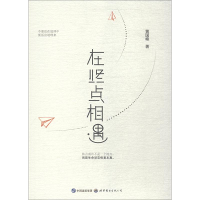醉染图书在终点相遇9787519251765