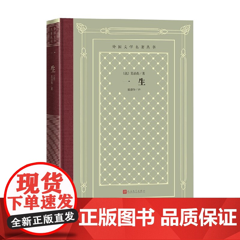 一生 莫泊桑 著 文学