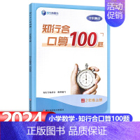 2年级上册-口算100题-24秋 小学通用 [正版]2024知行合小学生口算100题+计算素养训练一二三四五六年级上册下