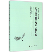音像外国法庭科学规范文件汇编(第3辑职业教育)王晶