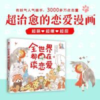 正版新书]全世界都在谈恋爱二回9787513933247