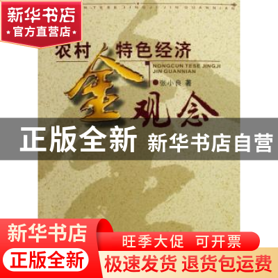正版 农村特色经济金观念 张小良著 重庆大学出版社 978756243604