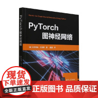 PyTorch图神经网络 马克西姆·拉伯恩 著 计算机与互联网