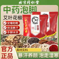 北京同仁堂泡脚包艾叶中药包花椒艾草泡澡泡男女通足浴包改善睡眠2带袋