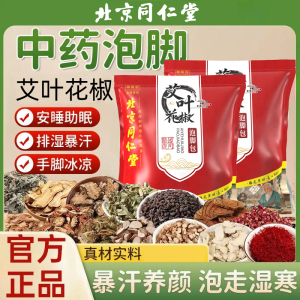北京同仁堂泡脚包艾叶中药包花椒艾草泡澡泡男女通足浴包改善睡眠2带袋