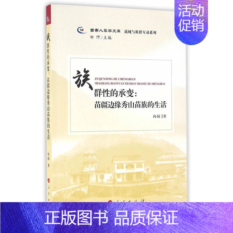 [正版]群性的承变苗疆边缘秀山苗族的生活 向轼 学文化人类学 书籍
