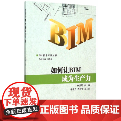 如何让BIM成为生产力 何关培 中国建筑工业出版社 正版书籍