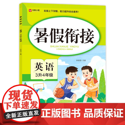 暑假衔接. 英语 3升4年级