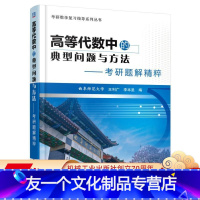 [友一个正版] 高等代数中的典型问题与方法 考研题解精粹 王利广 李本星 数学复习指导系列丛书 自学资料 机械工业